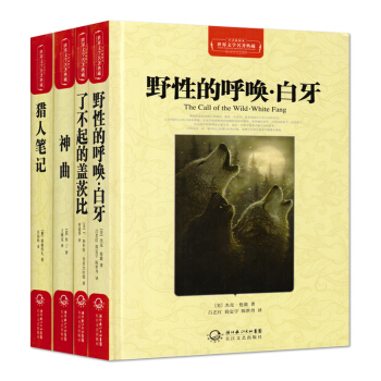 野性的呼唤白牙 了不起的盖茨比 神曲 猎人笔记 4本套装 全译插图本 长江文艺出版社 pdf epub mobi 电子书 下载