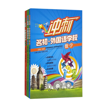 考外校小升初·英语备考实战篇 冲刺名初 外国语学校语文 数学 英语 全3册 适合小学五六年级 pdf epub mobi 电子书 下载