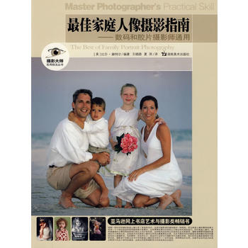 攝影大師實用技法叢書 佳傢庭人像攝影指南-數碼和膠片攝影師通用 pdf epub mobi 電子書 下載
