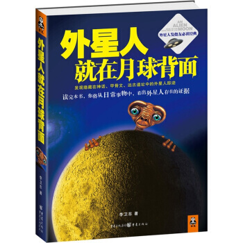 外星人就在月球背面 李卫东 9787229006037 pdf epub mobi 电子书 下载