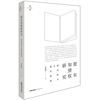 正版 股東知情權研究：理論體係與裁判經驗 李建偉著 法律齣版社 978751972306 pdf epub mobi 電子書 下載