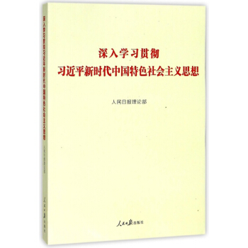深入学习贯彻习近平新时代中国特色社会主义思想 pdf epub mobi 电子书 下载