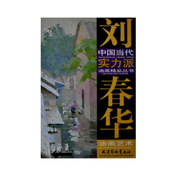 刘春华油画艺术 pdf epub mobi 电子书 下载