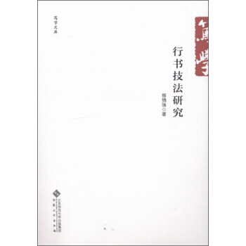 行书技法研究 pdf epub mobi 电子书 下载