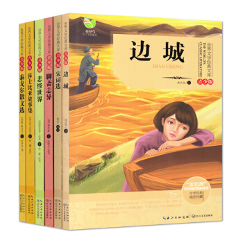 边城 宋词选 聊斋志异 悲惨世界 莎士比亚故事集 泰戈尔散文选 长江文艺出版社 6本套 pdf epub mobi 电子书 下载