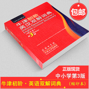 现货 牛津初阶英汉双解词典(第3版)(缩印) 商务印书馆英语工具书 牛津字典英汉字典 中小学生初学者 pdf epub mobi 电子书 下载
