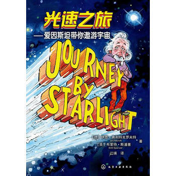 正版新书--光速之旅--爱因斯坦带你遨游宇宙 (德)弗利特克罗夫特,(美)斯潘塞,江瑛 pdf epub mobi 电子书 下载