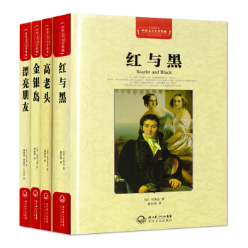 红与黑 高老头 金银岛 漂亮朋友 全译插图本 世界文学名著典藏 长江文艺出版社 4本套 pdf epub mobi 电子书 下载