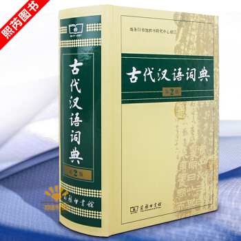 现货 古代汉语词典第二版第2版商务印书馆 古汉语常用字繁体字文言文成语词典 汉语字典辞典 中小学教辅 pdf epub mobi 电子书 下载