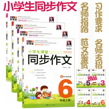 【多买多减】小学生课堂同步作文 3456年级上册4本套 吴钦友 赠送DIY作文本名师指路漓江出版 pdf epub mobi 电子书 下载
