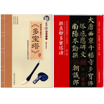 颜真卿多宝塔碑 砚台金帖碑帖导临多宝塔 颜真卿楷书教程入门 pdf epub mobi 电子书 下载