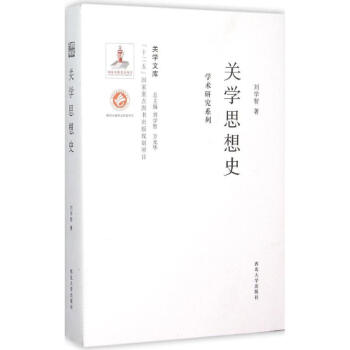 關學思想史：學術研究係列 劉學智 9787560435466 西北大學齣版社 pdf epub mobi 電子書 下載