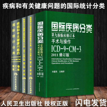 疾病和有關健康問題的國際統計分類ICD-10(第一+第二+第三)+國際疾病分類第九版臨床修訂本手術與 pdf epub mobi 電子書 下載