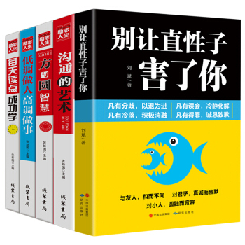 全5册 别让直性子毁了你 方与圆的智慧 沟通的艺术 低调做人高调做事 励志成功学书籍