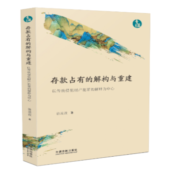 正版預售 存款占有的解構與重建 以傳統侵犯財産犯罪的解釋為中心 青藍文庫 中國法製齣版社 pdf epub mobi 電子書 下載