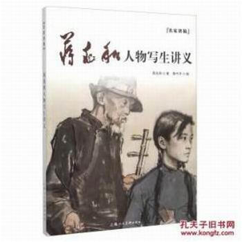 蒋兆和人物写生讲义---名家讲稿 pdf epub mobi 电子书 下载