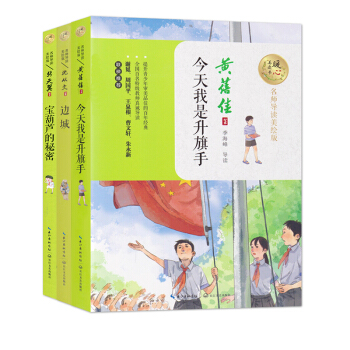 今天我是升旗手+边城+宝葫芦的秘密 百年儿童文学经典书系 名师导读美绘版 长江文艺出版社 三本套 pdf epub mobi 电子书 下载