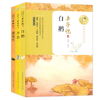 三本套 乡愁 白鹅 落花生 百年儿童文学经典书系 名师导读美绘版 暖心美读书 长江文艺出版社 pdf epub mobi 电子书 下载