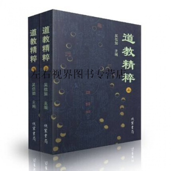 道教精粹(上下)吳信如 道教概述陰符經注釋胎息經注釋黃庭經注釋師說黃庭外景集錄入藥鏡注悟真 pdf epub mobi 電子書 下載