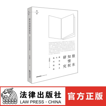 股東知情權研究：理論體係與裁判經驗 李建偉著 法律齣版社 紅色 pdf epub mobi 電子書 下載