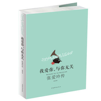 我爱你,与你无关 张爱玲传 pdf epub mobi 电子书 下载