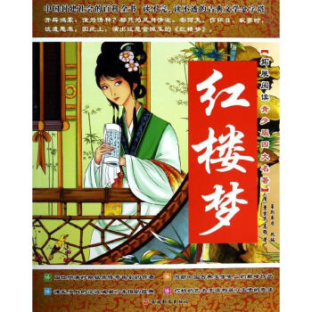拓展閱讀青少版四大名著?紅樓夢 曹雪芹 9787563727940 旅遊教育齣版社 pdf epub mobi 電子書 下載