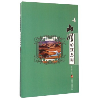 山川的理想国 张俊红 9787546936789 pdf epub mobi 电子书 下载