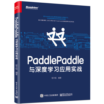 PaddlePaddle與深度學習應用實戰 pdf epub mobi 電子書 下載