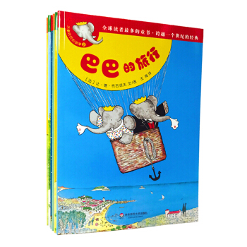 大象巴巴的故事全集 [法]让.德.布吕诺夫 童书 故事书 彩色版 华东师范大学出版社990g pdf epub mobi 电子书 下载