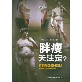 新华书店 胖瘦天注定/科普基石丛书/科普基石丛书 pdf epub mobi 电子书 下载