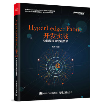 HyperLedger Fabric開發實戰圖書楊毅快速掌握區塊鏈技術區塊鏈係統開發教程書籍預售 pdf epub mobi 電子書 下載