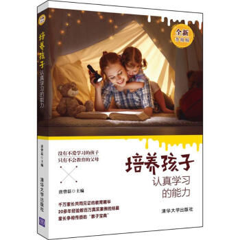 培养孩子认真学习的能力(全新升级版) pdf epub mobi 电子书 下载
