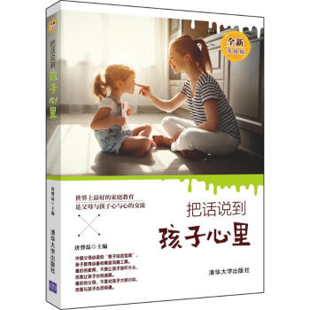 把话说到孩子心里(全新升级版) pdf epub mobi 电子书 下载