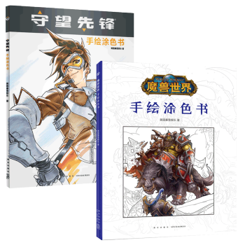 正版 魔兽世界+守望先锋:手绘涂色书 全套2册 美国暴雪娱乐官方授权 游戏小说素色原稿 填色书籍 pdf epub mobi 电子书 下载