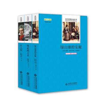 3本套 海底两万里 名人传 绿山墙的安妮 语文新课标丛书 原版插图名家全译本 北京师范大学出版社 pdf epub mobi 电子书 下载