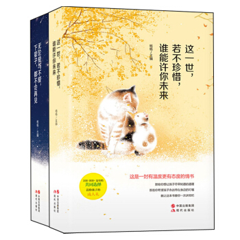 这一世.若不珍惜.谁能许你未来 父母给孩子的心灵成长和人生指导 杨杨 现代出版社370g pdf epub mobi 电子书 下载