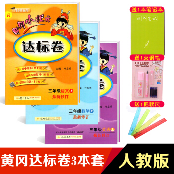 黄冈小状元三年级上册语文数学英语全套达标卷 人教版部编版小学黄岗三年级上册语文数学书试卷同步三年级上 pdf epub mobi 电子书 下载