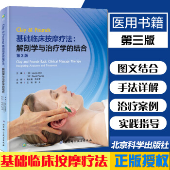 2018新正版 基础临床按摩疗法 解剖学与治疗学的结合 第3版第三版 精装 西方现代临床按摩系列美克 pdf epub mobi 电子书 下载