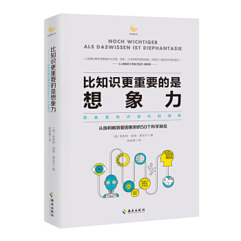 比知识更重要的是想象力*9787544379090 [德] 恩斯特·彼得·费舍尔 pdf epub mobi 电子书 下载