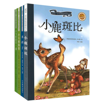 小鹿斑比 小飞侠彼得潘 小天使海蒂 水孩子 四本套 彩绘注音版 山东教山东教育出版社 995g pdf epub mobi 电子书 下载