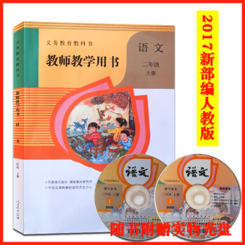 2017秋 部编版小学语文二年级上册教师教学用书人教版 二上语文教师教学参考2年级上册语文教参2上册 pdf epub mobi 电子书 下载