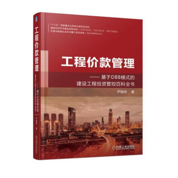 工程價款管理 基於DBB模式的建設工程投資管控百科全書 尹貽林 閤同價款調整 工程項目發包人承包人之 pdf epub mobi 電子書 下載