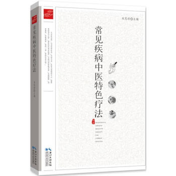常見疾病中醫特色療法 pdf epub mobi 電子書 下載