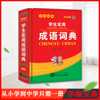 【4本26元】新版学生实用成语词典 新华字典双色版学生专用宝 多功能新编学生词典书籍 小学初中语文字 pdf epub mobi 电子书 下载