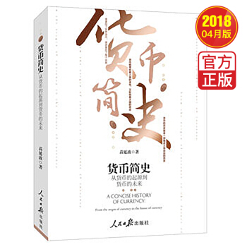 貨幣簡史：從貨幣的起源到貨幣的未來 pdf epub mobi 電子書 下載
