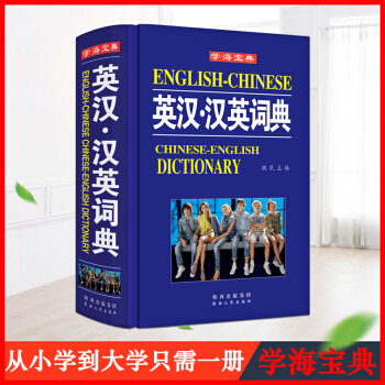 2017年新版 學生多功能英漢?漢英詞典 漢英雙語大學初高中小學生英語實用暢銷大字本字典 現代牛津英