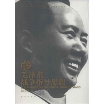 论毛泽东战争指导思想 韩卫锋 9787506566964 中国人民解放军出版社 pdf epub mobi 电子书 下载