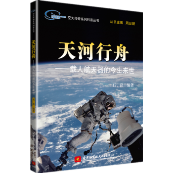 空天传奇系列科普丛书：天河行舟——载人航天器的今生来世 pdf epub mobi 电子书 下载