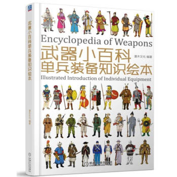 武器小百科：单兵装备知识绘本单兵 装备 武器 军服 母春航 正版图书 pdf epub mobi 电子书 下载