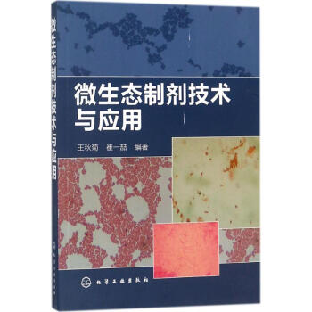 微生态制剂技术与应用 王秋菊 9787122315069 化学工业出版社 pdf epub mobi 电子书 下载